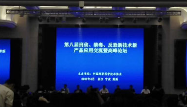 第八屆刑偵、禁毒、反恐、新技術新產品應用交流暨高峰論壇