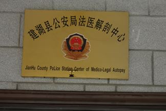 鹽城建湖縣公安局法醫解剖中心