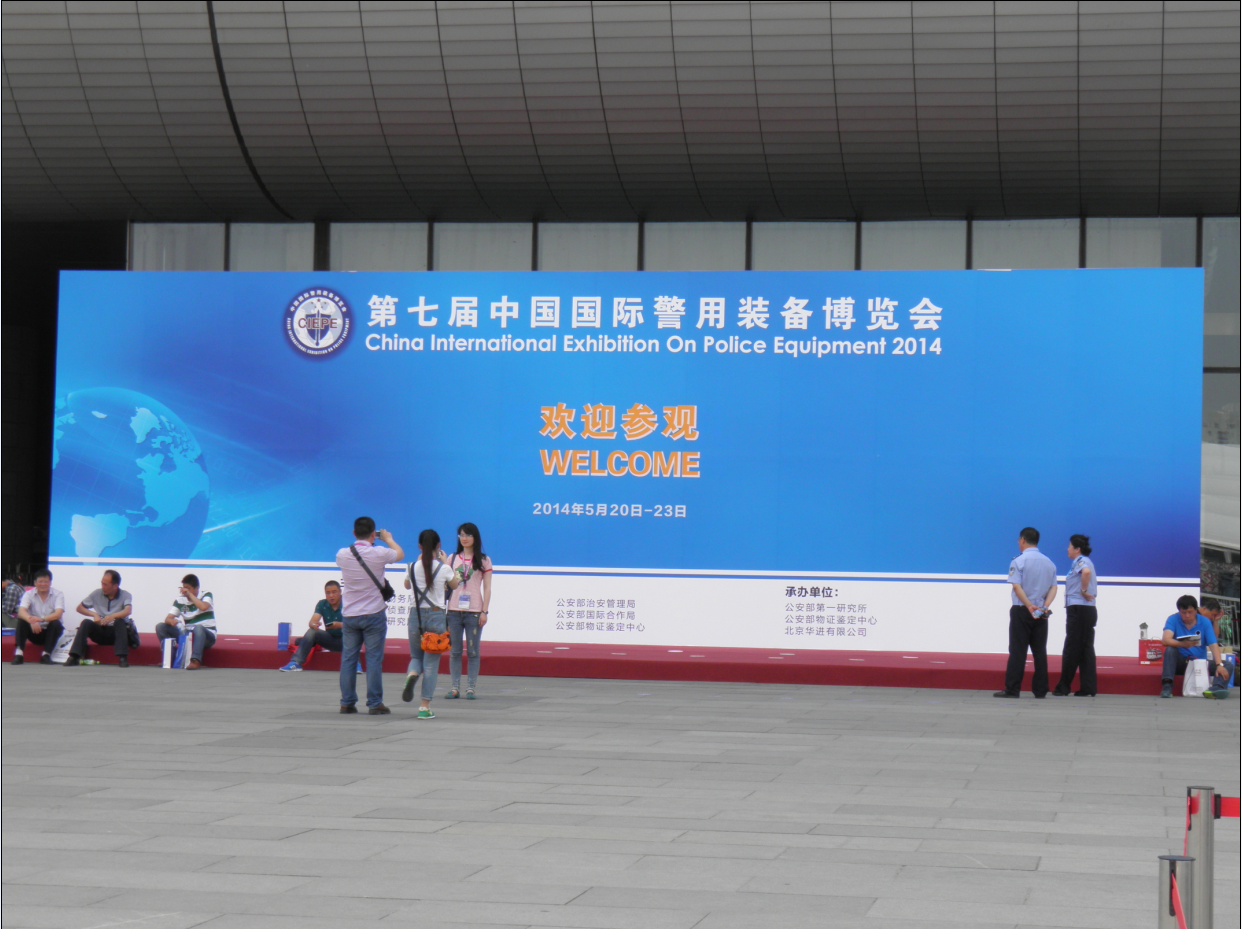 公安部第七屆國際警用裝備博覽會